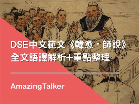 師說筆記|DSE中文範文丨《韓愈・師說》全文語譯解析+重點整理。